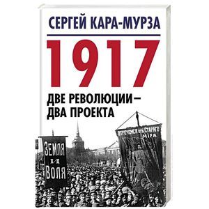 1917. Две революции - два проекта