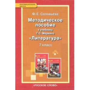 Литература. 7 класс. Методическое пособие к учебнику 'Литература. 7 класс' Меркина Г. С. ФГОС