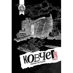 Ковчег Лит. Том 2