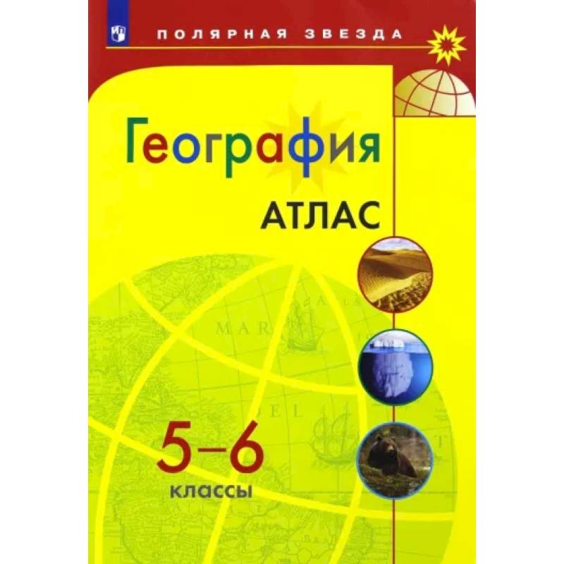 География. 5-6 классы. Атлас
