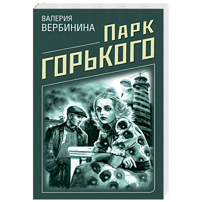 Парк Горького