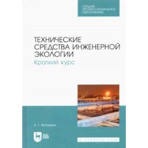 Технические средства инженерной экологии. Краткий курс. Учебное пособие для СПО