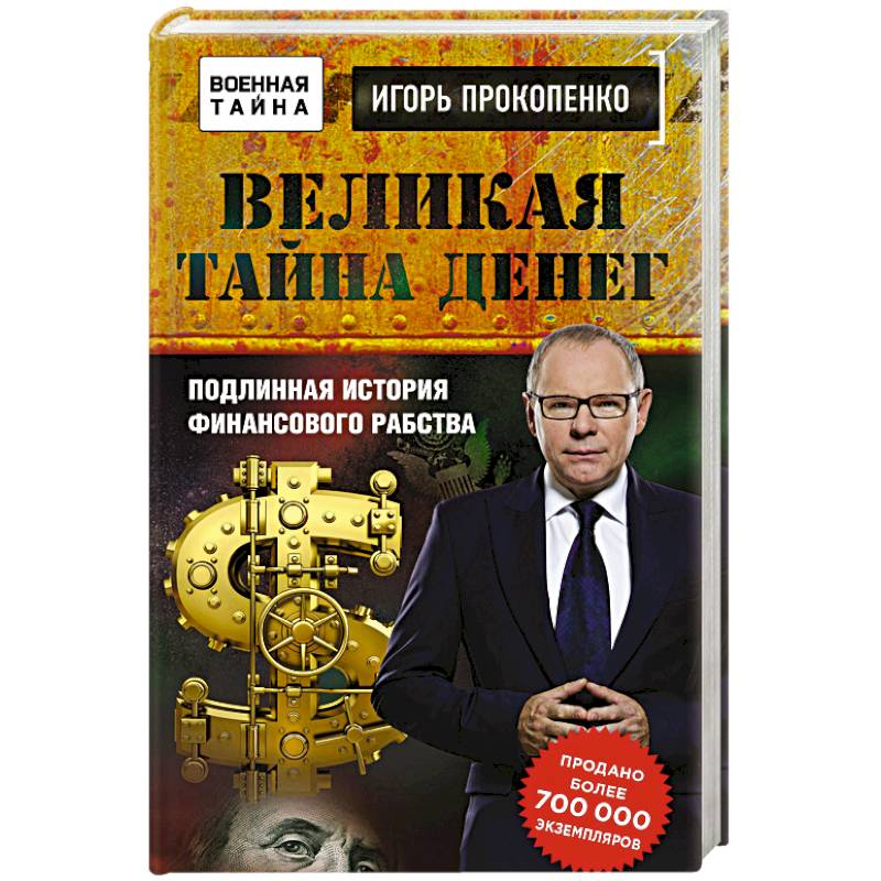 Великая тайна денег