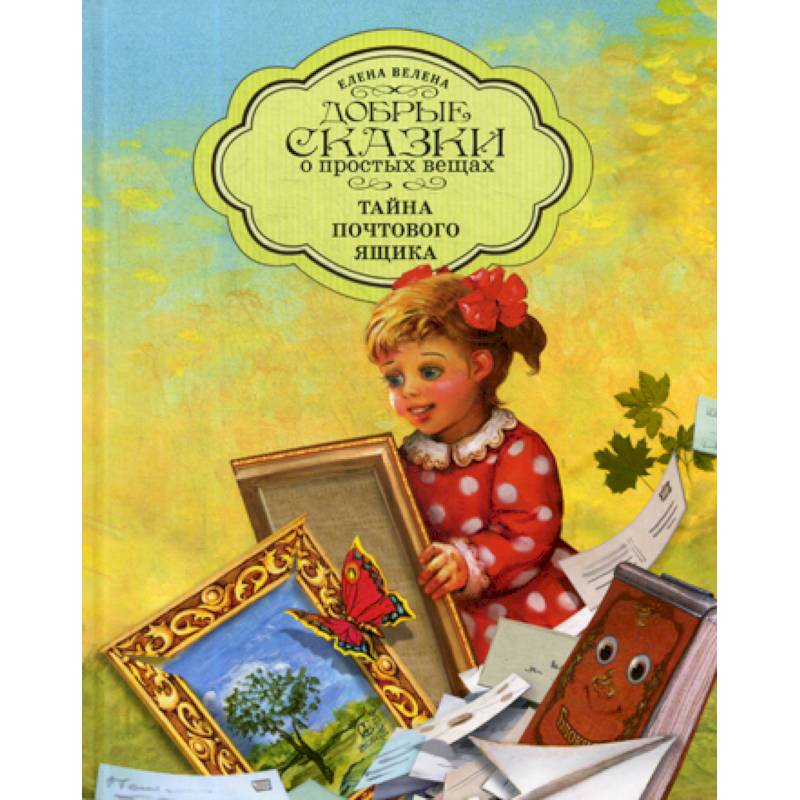 Тайна почтового ящика