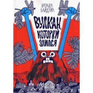 Вулкан, который злился Вулкан, который злился