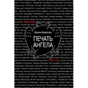 Печать ангела