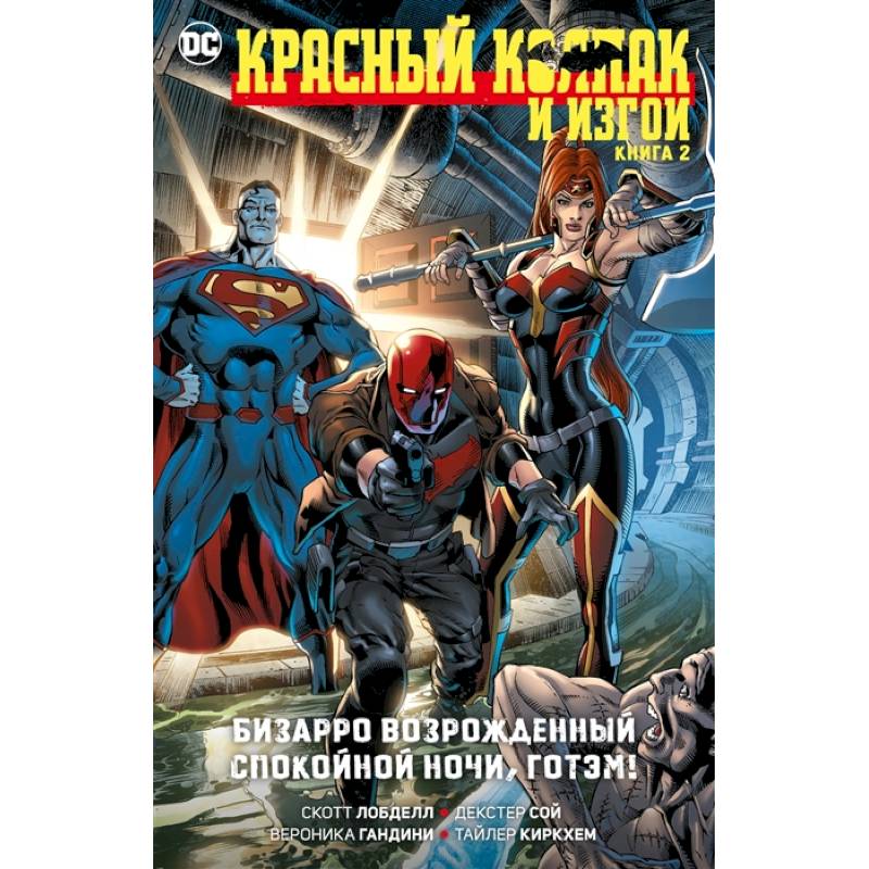 Красный Колпак и Изгои. Книга 2. Бизарро возрожденный. Спокойной ночи, Готэм! Красный Колпак и Изгои. Книга 2. Бизарро возрожденный. Спокойной ночи, Готэм!