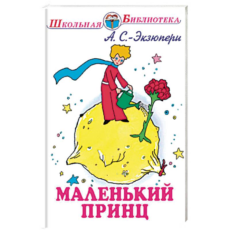 Книга маленький принц рисунок