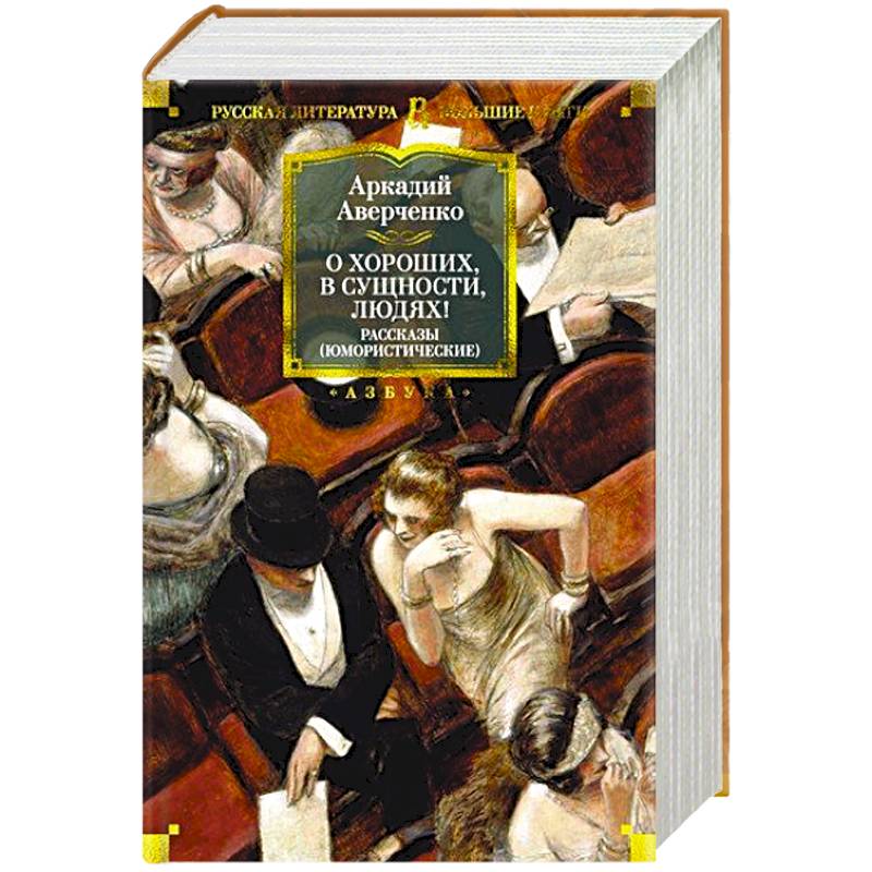 О хороших, в сущности, людях О хороших, в сущности, людях