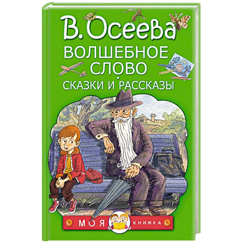 Осеева волшебное слово. Рассказ волшебное слово. Книжка волшебное слово. Осеева волшебное слово книга. Сказка волшебное слово сказка волшебное слово.