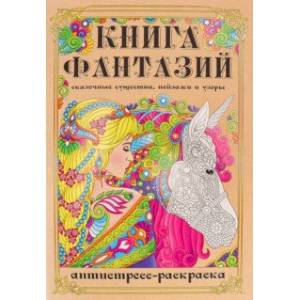 Раскраска-антистресс Книга Фантазий Раскраска-антистресс Книга Фантазий