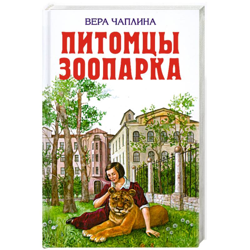 Зоопарк веры чаплиной. Книга Чаплина питомцы зоопарка.