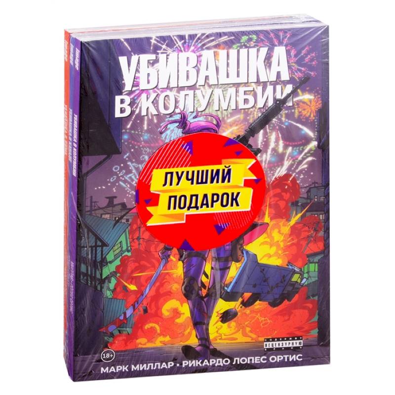 Подарочный комплект комиксов 'Убивашка в Канаде, Риме и Колумбии'