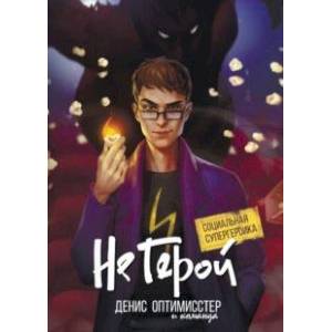 Не Герой Не Герой