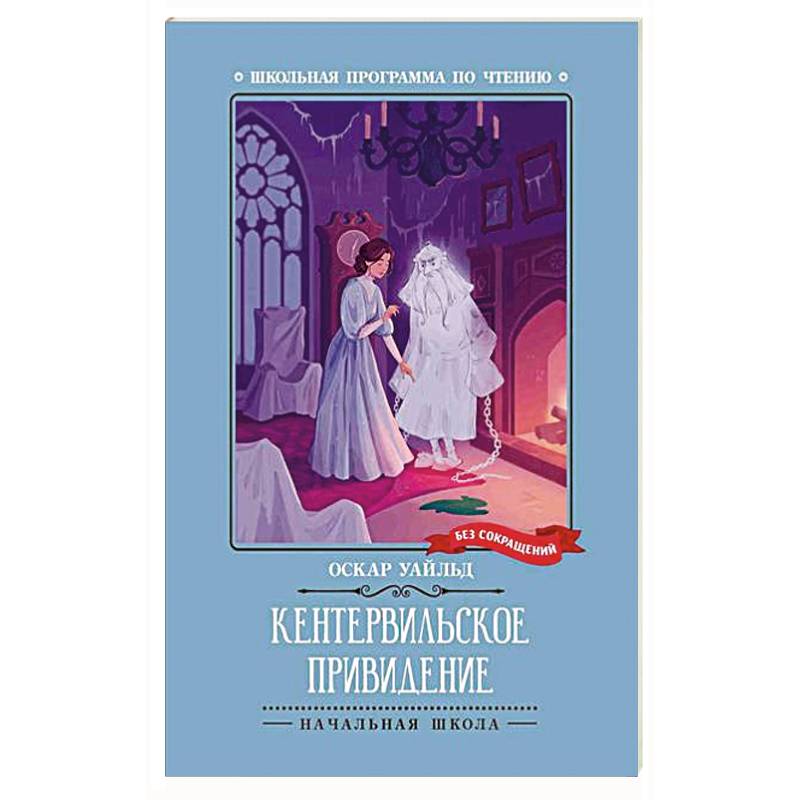 Кентервильское привидение