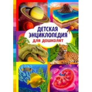 Детская энциклопедия для дошколят