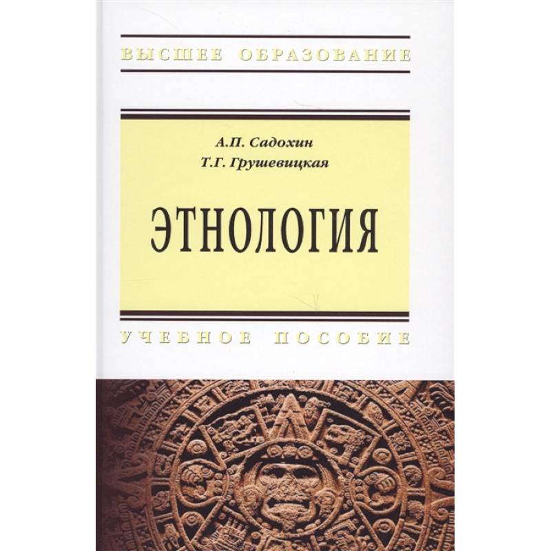 Этнология. Садохин этнология. Этнология и этнография.