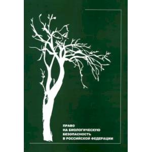 Право на биологическую безопасность в Российской Федерации
