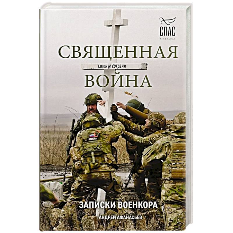 Священная война. Записки военкора