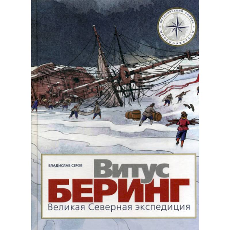 Витус Беринг. Великая Северная экспедиция Витус Беринг. Великая Северная экспедиция
