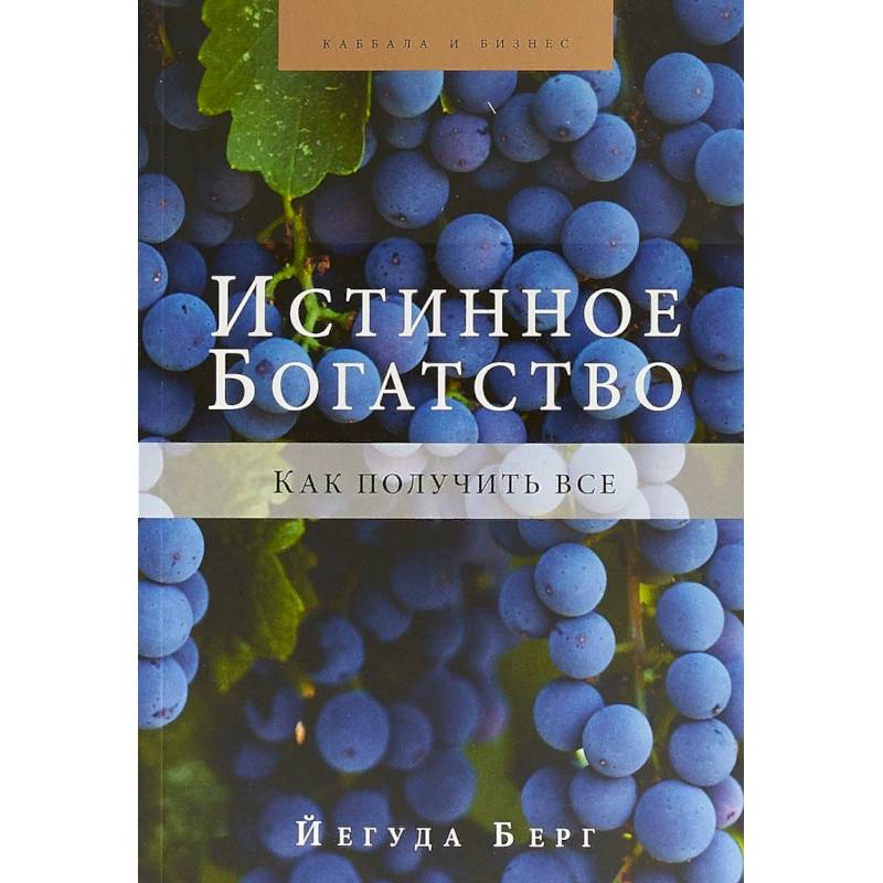 Истинное богатство