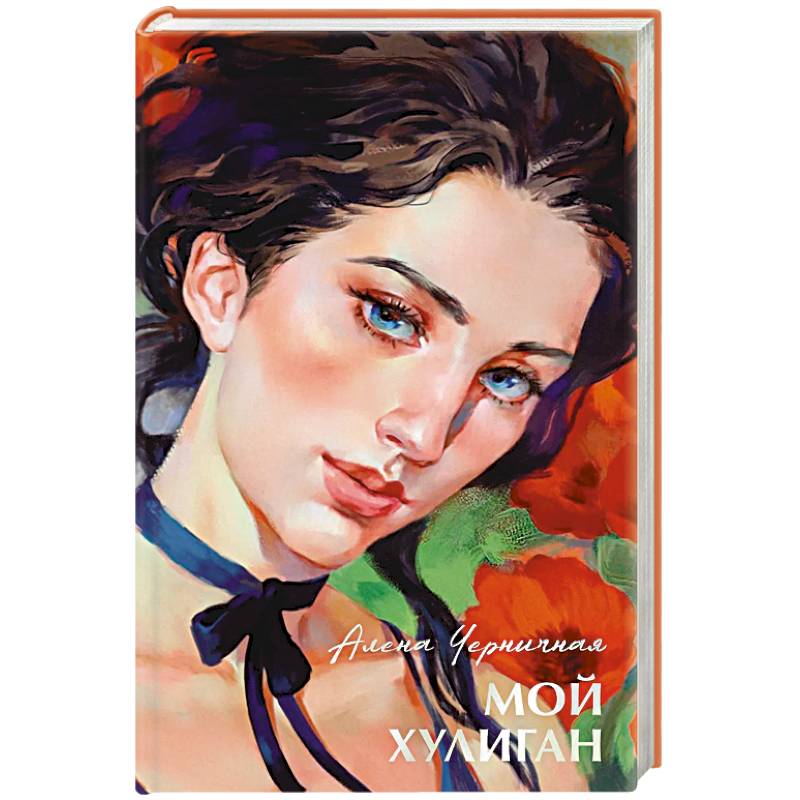 Мой хулиган