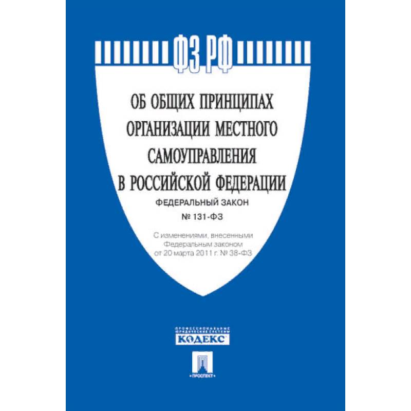 Федеральный закон 'Об общих принципах организации местного самоуправления в Российской Федерации' №131-ФЗ