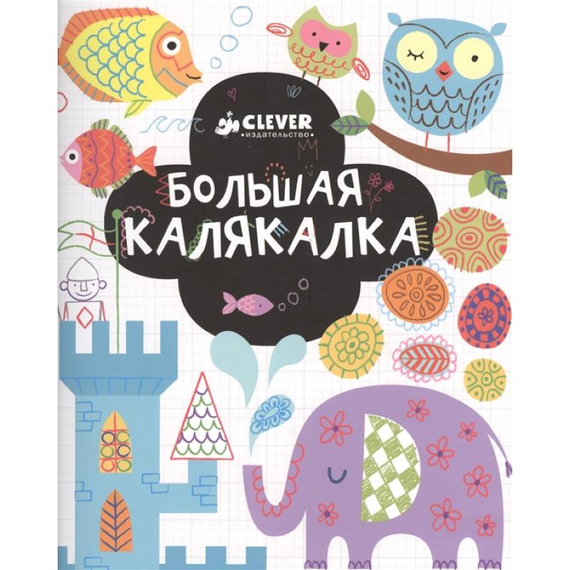 Рисуем и играем. Большая калякалка