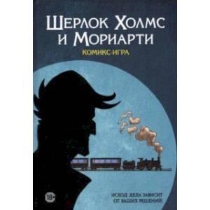 Комикс-игра 'Шерлок Холмс и Мориарти' (717057) Комикс-игра 'Шерлок Холмс и Мориарти' (717057)