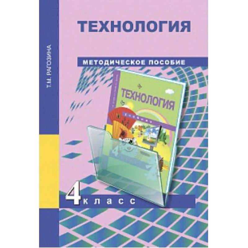 Учебное пособие 2014. Технология 4 класс перспективная начальная школа. Технология Шипилова 4 класс методичка. Рагозина технология 4 класс поурочные разработки. Технология Шипилова 3 класс методичка.