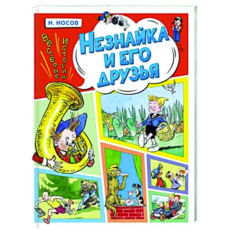 Незнайка и его друзья. Веселые истории