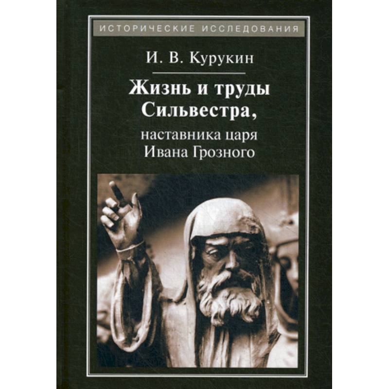 Жизнь и труды Сильвестра, наставника царя Ивана Грозного