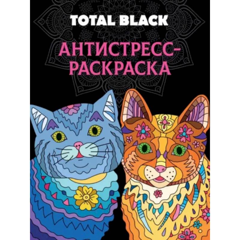 Раскраска-антистресс Total Black. Коты Раскраска-антистресс Total Black. Коты
