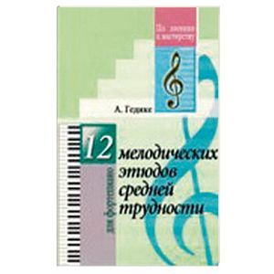 12 мелодических этюдов средней трудности. Для фортепиано