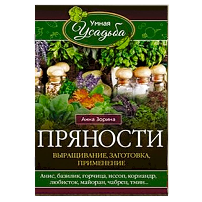 Пряности. Выращивание, заготовка, применение