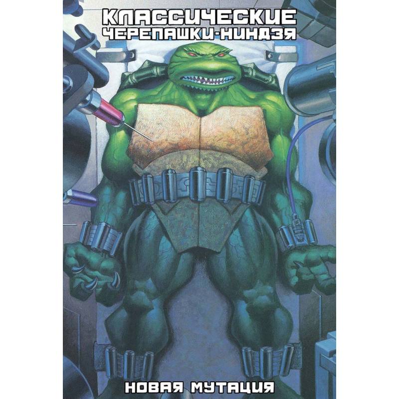 Классические Черепашки-Ниндзя. Новая мутация. Книга 8 Классические Черепашки-Ниндзя. Новая мутация. Книга 8