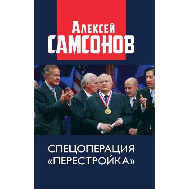 Спецоперация «Перестройка»