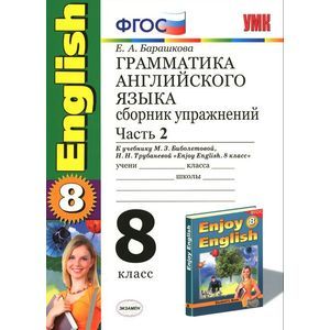 Грамматика английского языка. 8 класс. Сборник упражнений. Часть 2. К учебнику М. З. Биболетовой, Н. Н. Трубаневой