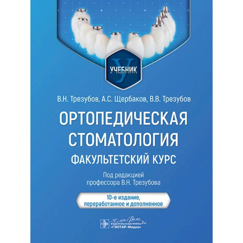 Ортопедическая стоматология. Факультетский курс