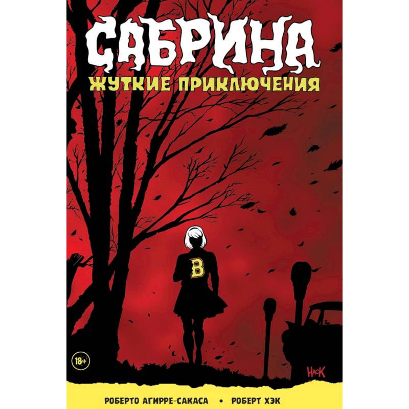 Сабрина. Жуткие приключения Сабрина. Жуткие приключения