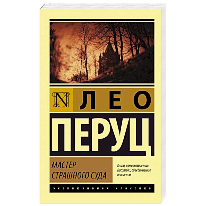 Мастер Страшного суда