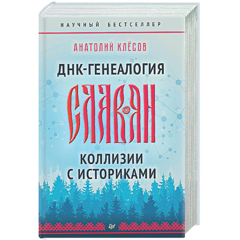ДНК-генеалогия славян. Коллизии с историками