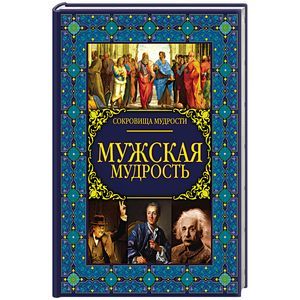 Мужская мудрость Мужская мудрость