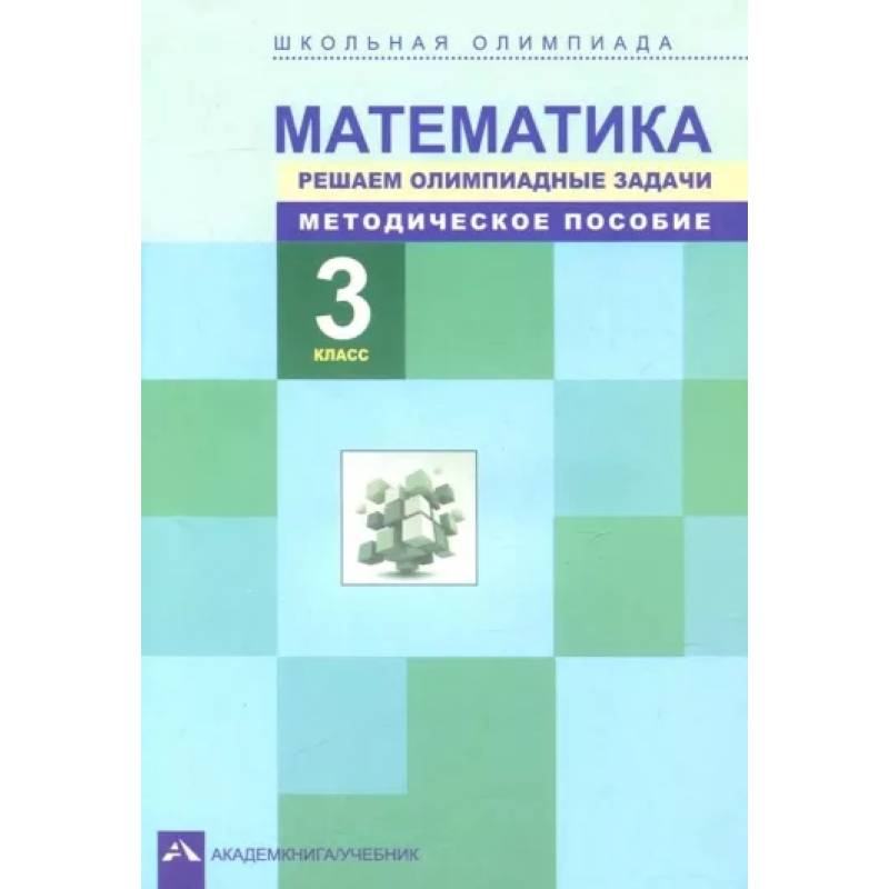 Математика. 3 класс. Решаем олимпиадные задачи. Методическое пособие
