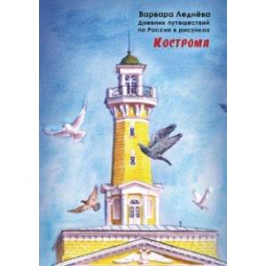 Кострома. Дневник путешествий по России Кострома. Дневник путешествий по России
