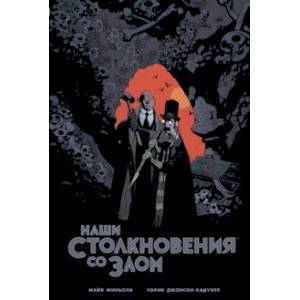 Наши столкновения со Злом. Приключения профессора Джей Ти Майнхардта и его помощника мистера Нокса