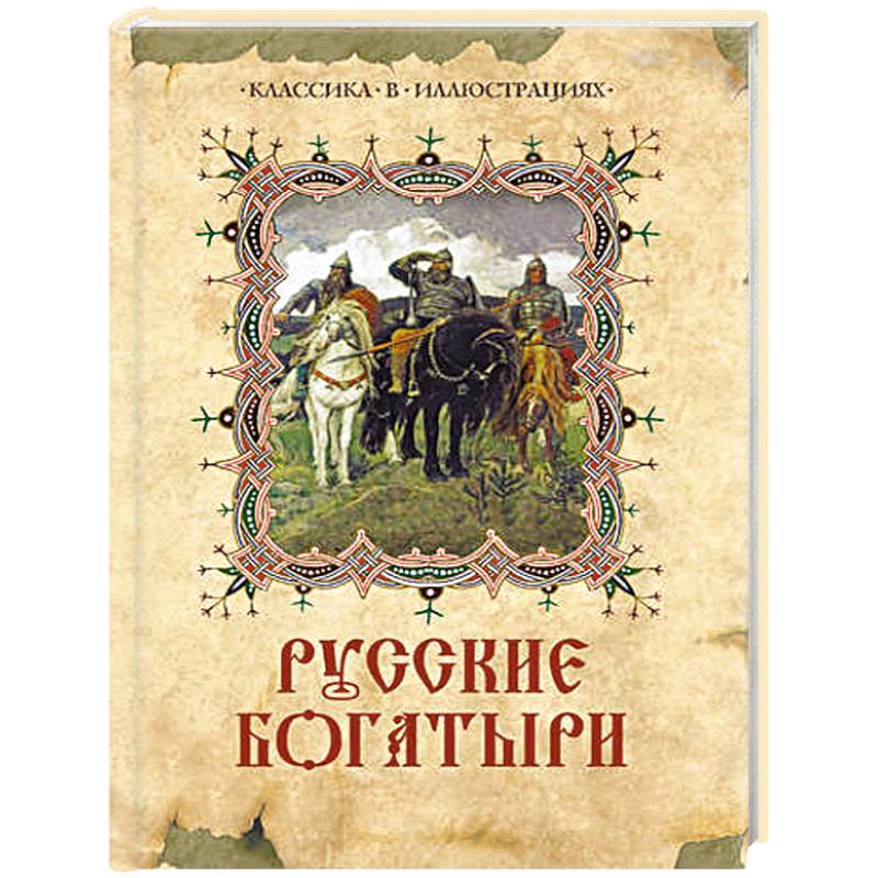 Книги про русских. Книга русские богатыри. Русские былины книга. Обложка книги русские богатыри. Книга былины о русских богатырях.