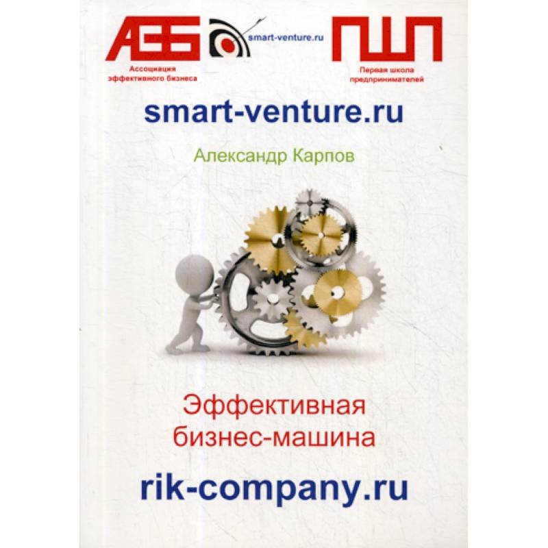 Эффективная бизнес-машина