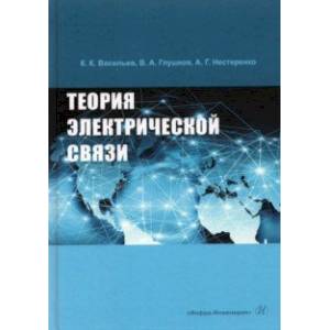 Теория электрической связи