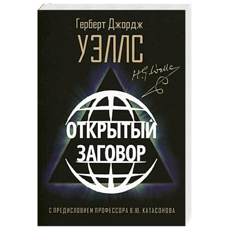 Открытый Заговор